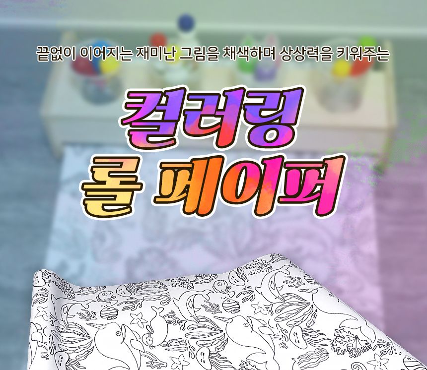 컬러링 롤페이퍼 ( 10m ) 드로잉 색칠놀이 드로잉놀이 컬러링놀이 컬러링페이퍼 컬러링롤페이퍼 색칠놀이롤페이퍼 색칠롤페이퍼 색칠 미술놀이