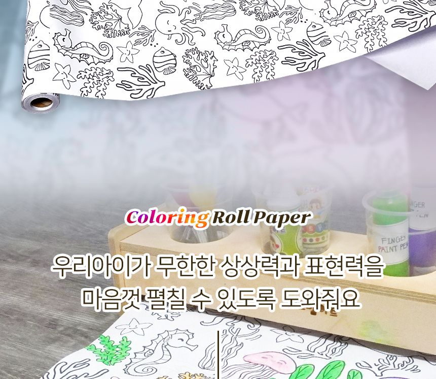 컬러링 롤페이퍼 ( 10m ) 드로잉 색칠놀이 드로잉놀이 컬러링놀이 컬러링페이퍼 컬러링롤페이퍼 색칠놀이롤페이퍼 색칠롤페이퍼 색칠 미술놀이