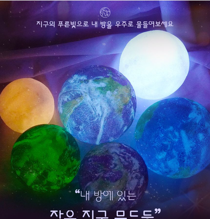 지구 무드등 (Earth Lamp)15 cm( 단색 ) 수유등 취침등 무드등 캠핑무드등 인테리어무드등 갬성무드등 인테리어조명 인테리어수면등 갬성수면등 방꾸미기 집들이선물