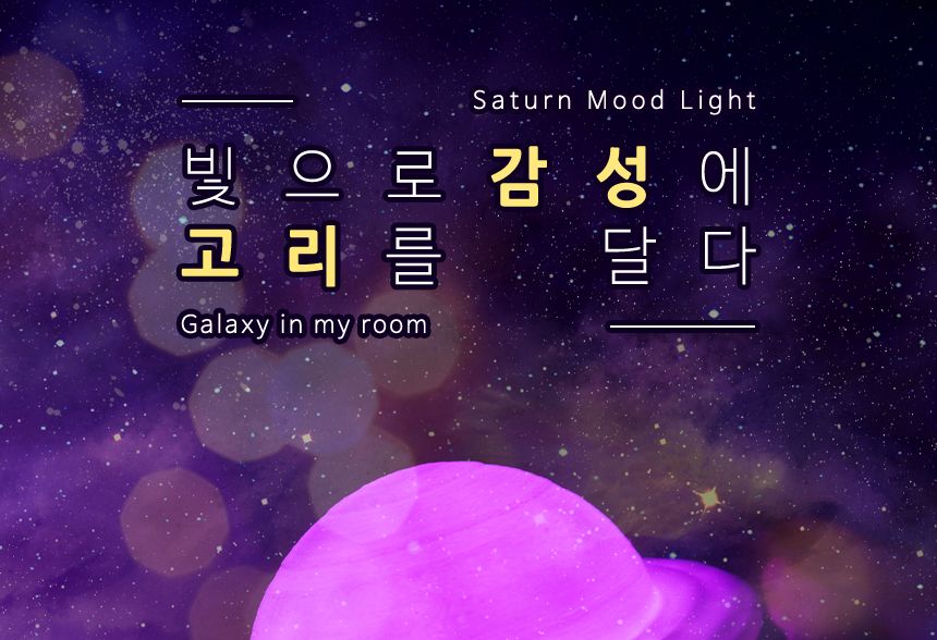 새턴 무드등 (Mars Lamp)18 cm( 7색 ) 새턴무드등 감성무드등 새턴모양무드등 행성무드등 수면등 취침등 수유등 다용도무드등 인테리어무드등 무선무드등 인테리어조명