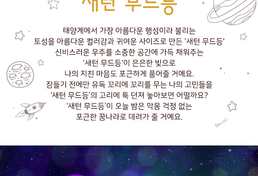 새턴 무드등 (Mars Lamp)18 cm( 7색 ) 새턴무드등 감성무드등 새턴모양무드등 행성무드등 수면등 취침등 수유등 다용도무드등 인테리어무드등 무선무드등 인테리어조명