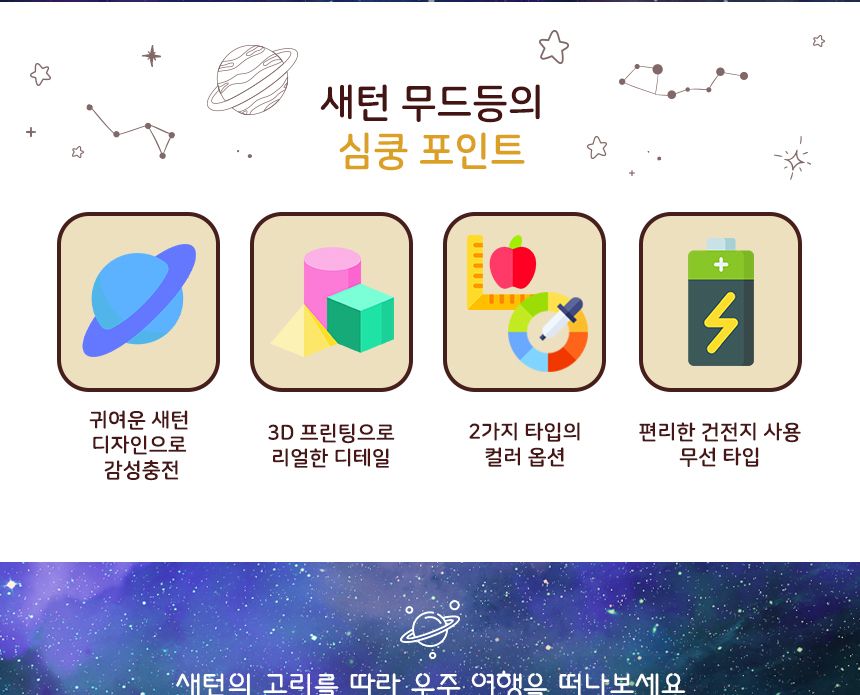 새턴 무드등 (Mars Lamp)18 cm( 7색 ) 새턴무드등 감성무드등 새턴모양무드등 행성무드등 수면등 취침등 수유등 다용도무드등 인테리어무드등 무선무드등 인테리어조명