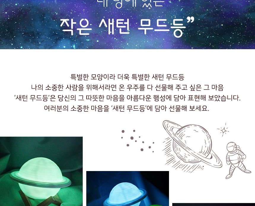 새턴 무드등 (Mars Lamp)18 cm( 7색 ) 새턴무드등 감성무드등 새턴모양무드등 행성무드등 수면등 취침등 수유등 다용도무드등 인테리어무드등 무선무드등 인테리어조명