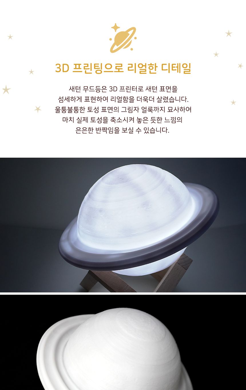 새턴 무드등 (Mars Lamp)18 cm( 단색 ) 새턴무드등 감성무드등 새턴모양무드등 행성무드등 수면등 취침등 수유등 다용도무드등 인테리어무드등 무선무드등 인테리어조명