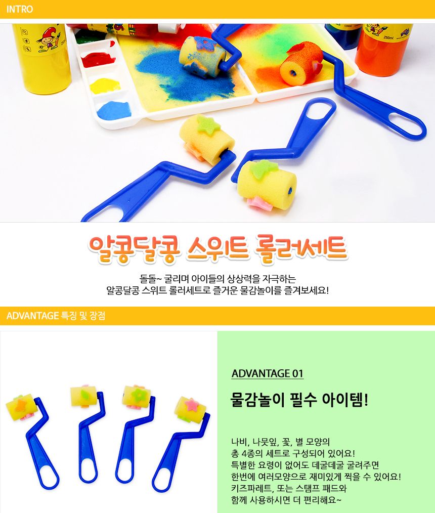 알콩달콩 스위트 롤러세트 물감놀이 물감놀이롤러 롤러 미술롤러 롤러스탬프 롤러스템프 미술놀이 미술 어린이미술 어린이미술롤러