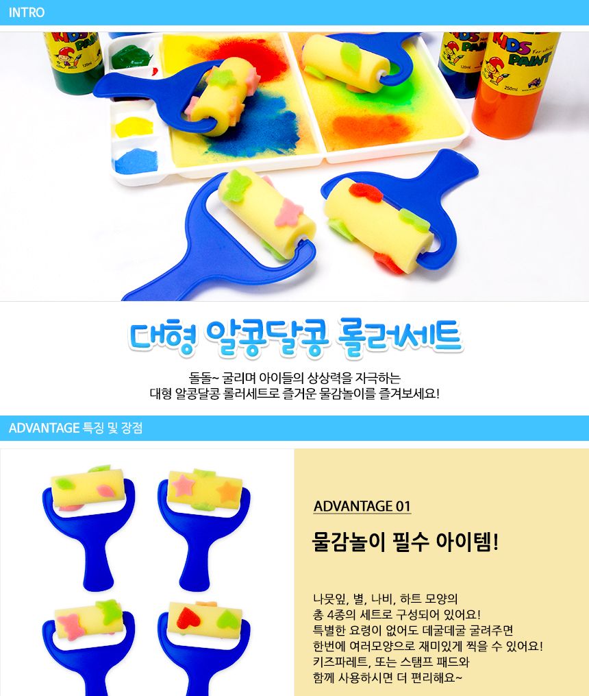 대형 알콩달콩 롤러세트 미술놀이도구 물감놀이도구 미술용롤러 물감놀이용롤러 어린이롤러 키즈롤러 미술롤러 물감롤러 미술놀이롤러 물감놀이롤러