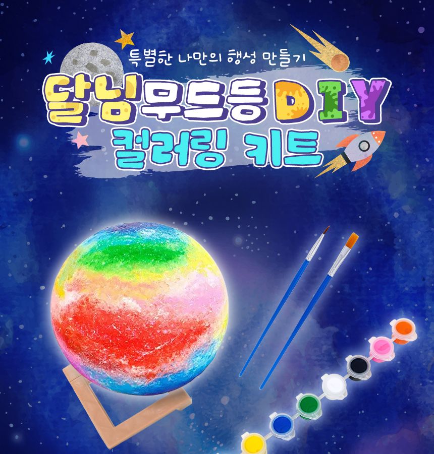 달님 무드등 (Moon Lamp)18 cmDIY 컬러링 키트 무드등 침실등 색칠놀이 나만의 아크릴물감 선물용무드등 미술수업 단체미술 미술수업키트 컬러링키트 힐링