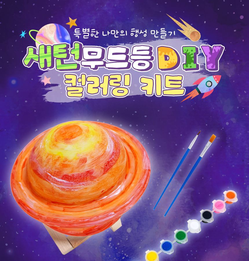 새턴 무드등 (Mars Lamp)18 cmDIY 컬러링 키트 무드등 침실등 색칠놀이 나만의 아크릴물감 선물용무드등 미술수업 단체미술 미술수업키트 컬러링키트 힐링
