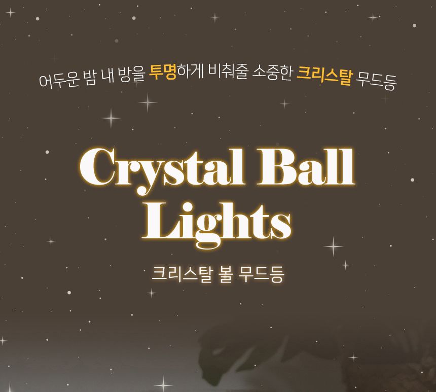 크리스탈 볼 무드등( 달 ) 무드등 수면등 인테리어무드등 집들이선물 실내등 실내무드등 파티조명등 취침등 낭만등 인테리어전등 유리구슬 갬성무드등 감성무드등