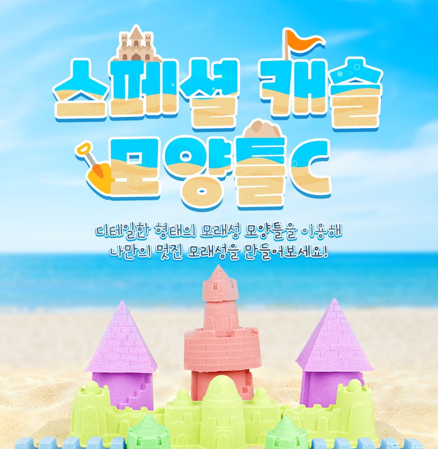 스페셜 캐슬 모양틀 - C 모래놀이모양틀 모양틀 모래놀이 어린이모래놀이 모래장난감 어린이장난감 샌드놀이 아이모래놀이 샌드장난감 모래놀이장난감 모래놀이틀 놀이틀