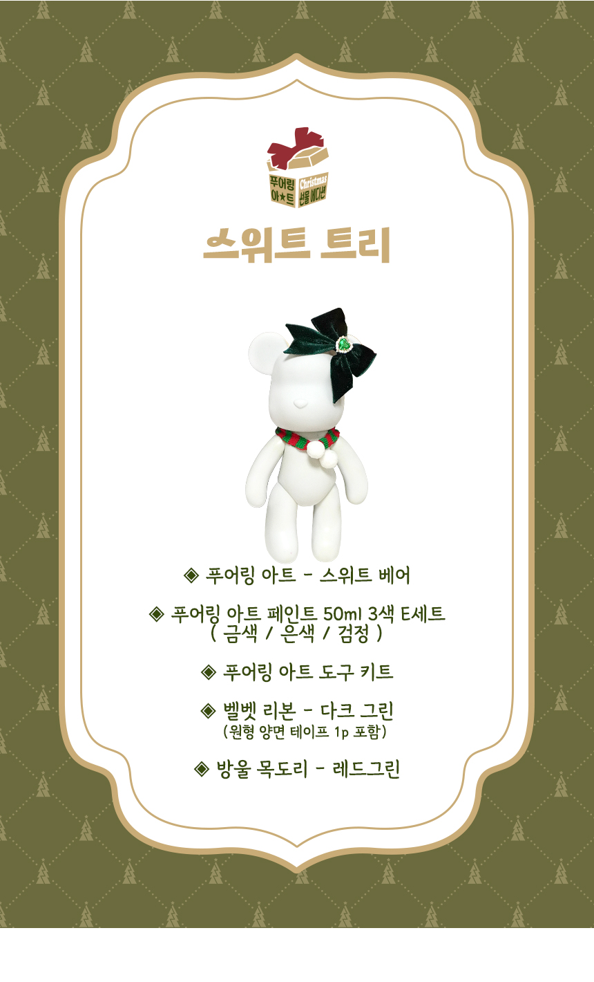 푸어링 아트크리스마스 선물 에디션 - 스위트 트리 물감푸어링놀이 푸어링아트토이 물감놀이 푸어링 DIY푸어링아트 푸어링아트 미술놀이 꾸미기놀이 만들기놀이 미술장난감 푸어링아트세트