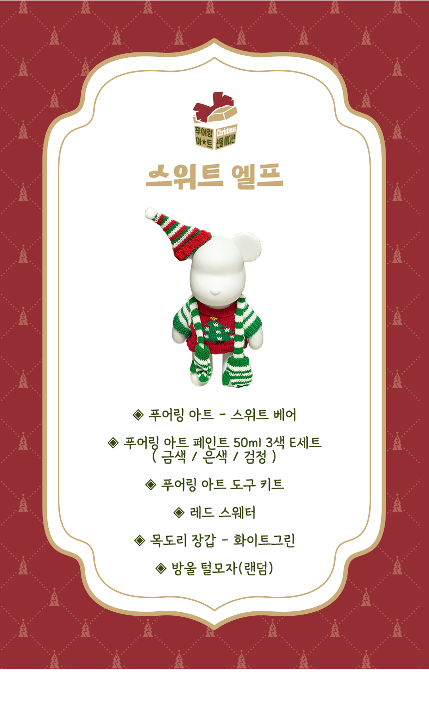 푸어링 아트크리스마스 선물 에디션 - 스위트 엘프 물감푸어링놀이 푸어링아트토이 물감놀이 푸어링 DIY푸어링아트 푸어링아트 미술놀이 꾸미기놀이 만들기놀이 미술장난감 푸어링아트세트