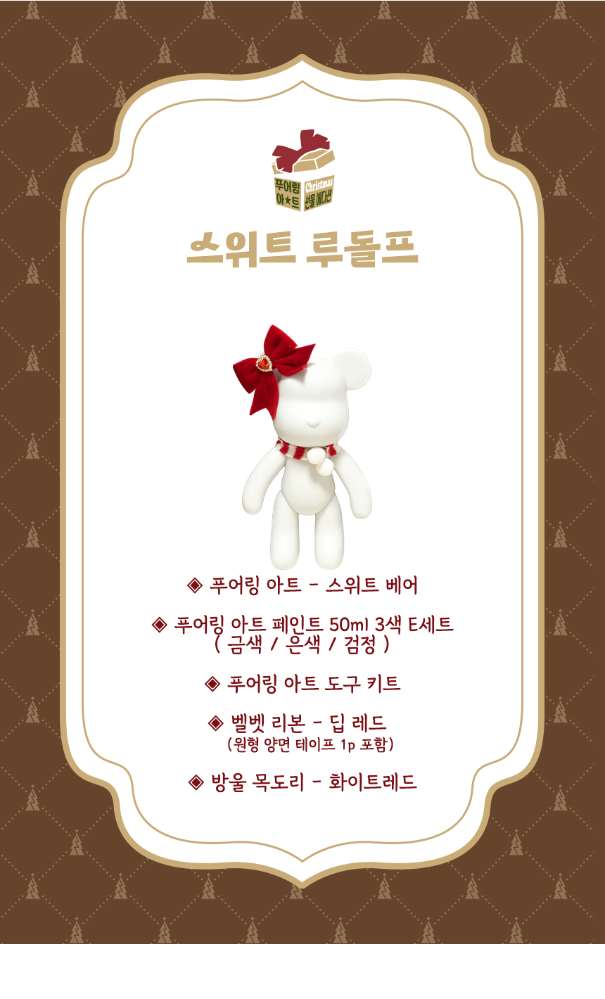 푸어링 아트크리스마스 선물 에디션 - 스위트 루돌프 물감푸어링놀이 푸어링아트토이 물감놀이 푸어링 DIY푸어링아트 푸어링아트 미술놀이 꾸미기놀이 만들기놀이 미술장난감 푸어링아트세트