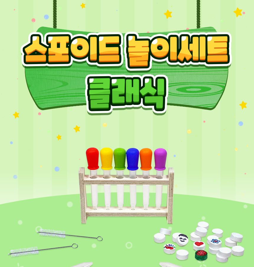 스포이드 놀이세트 - 클래식 클래식스포이드 미술스포이드 물감스포이드 놀이스포이드 학습용스포이드 교육용스포이드 미술도구 놀이도구 스포이드세트 스포이드놀이세트