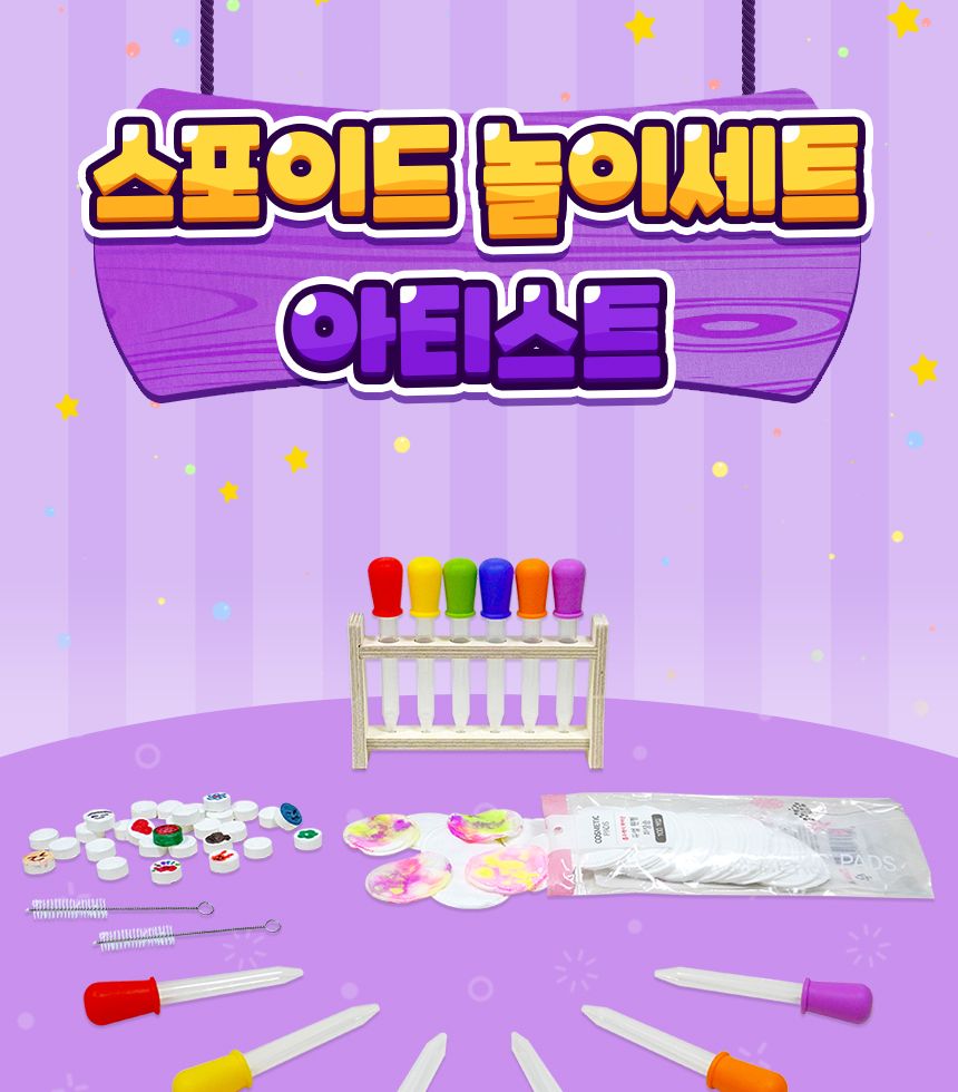 스포이드 놀이세트 - 아티스트 아티스트스포이드 미술스포이드 물감스포이드 놀이스포이드 학습용스포이드 교육용스포이드 미술도구 놀이도구 스포이드세트 스포이드놀이세트