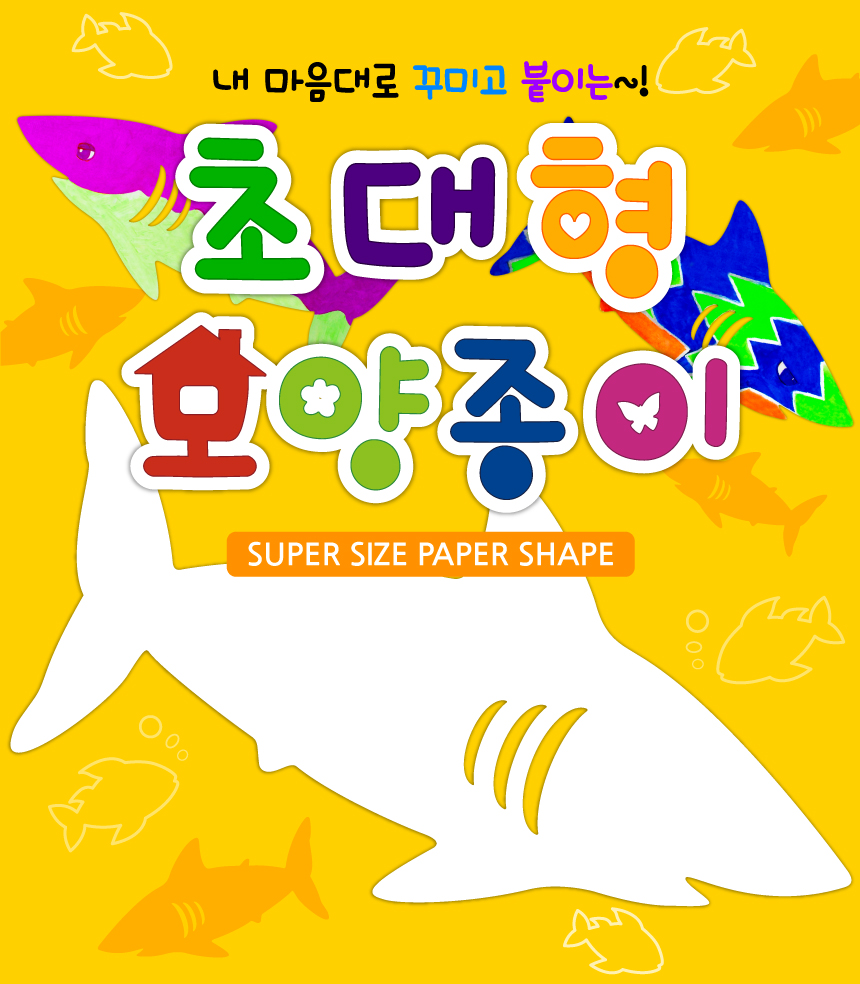초대형 모양종이 - 상어(SHARK) 샤크종이 샤크모형종이 공작완구 공예완구 미술완구 미술놀이 학습완구 교육완구 모양종이 모형종이