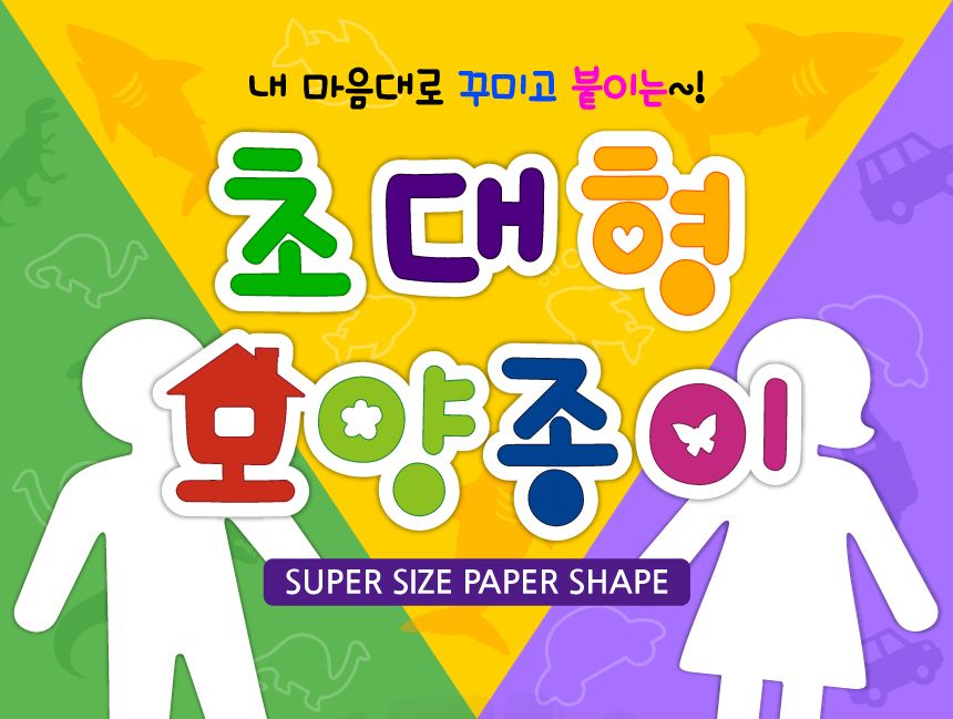 초대형 모양종이 - 혼합(Mix) 공작완구 공예완구 만들기완구 DIY완구 만들기재료 공작재료 공예재료 종이완구 종이만들기 공작용종이