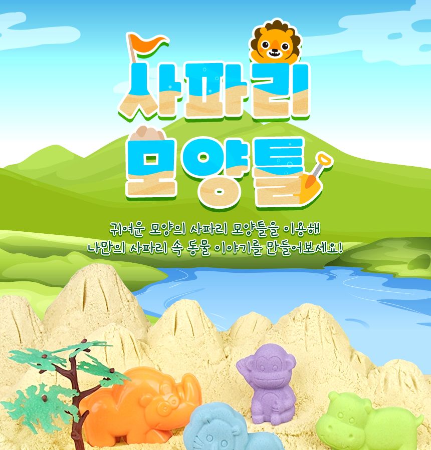 사파리 모양틀 모래놀이 모래놀이도구 모양틀 모래모양틀 모래놀이모양틀 모형모양틀 장난감모양틀 모형틀 모래모형틀 모래놀이모형틀