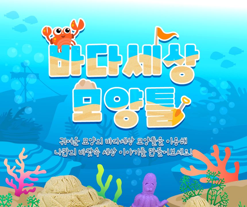 바다세상 모양틀 모래놀이 모래놀이도구 바다모양틀 모래모양틀 모래놀이모양틀 모형모양틀 장난감모양틀 모형틀 모래모형틀 모래놀이모형틀