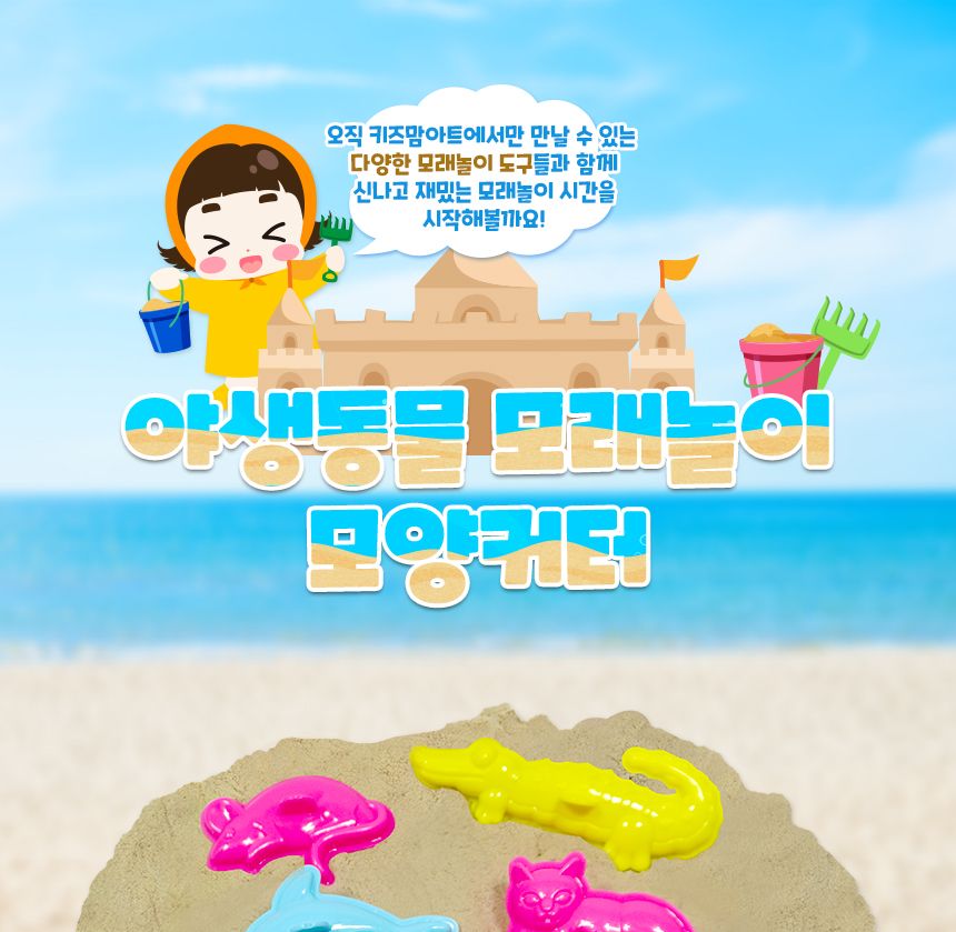 야생동물 모래놀이 모양커터 동물모래놀이 어린이모래놀이 장난감모래놀이 모래놀이몰드 모래놀이세트 모래놀이완구 모래놀이장난감 모래완구 모래장난감 모래모형몰드