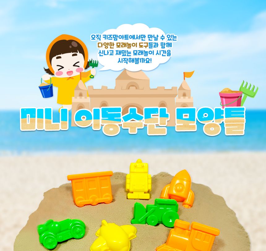미니 이동수단 모양틀 모래놀이 어린이모래놀이 장난감모래놀이 모래놀이몰드 모래놀이세트 모래놀이완구 모래놀이장난감 모래완구 모래장난감 모래모형몰드
