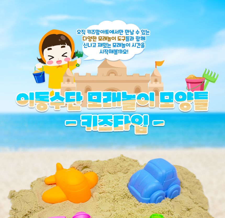이동수단 모래놀이 모양틀 - 키즈타입 모래놀이 어린이모래놀이 장난감모래놀이 모래놀이몰드 모래놀이세트 모래놀이완구 모래놀이장난감 모래완구 모래장난감 모래모형몰드