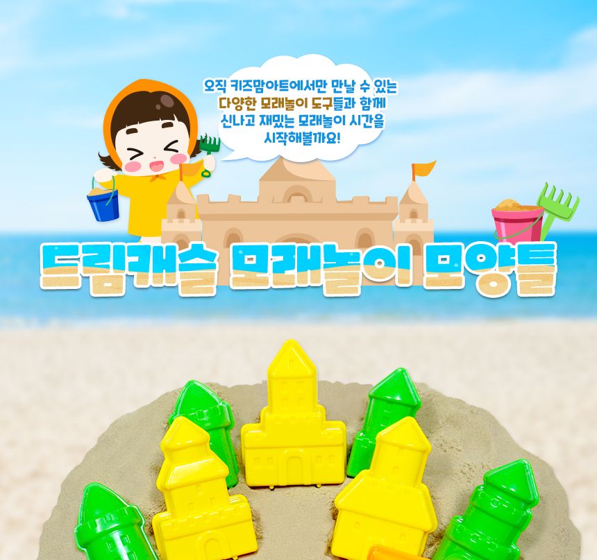 드림캐슬 모래놀이 모양틀 캐슬몰드 캐슬모양틀 모래놀이 어린이모래놀이 샌드놀이 아이모래놀이 샌드장난감 모래놀이장난감 어린이용모래놀이 모래놀이틀 모래놀이몰드