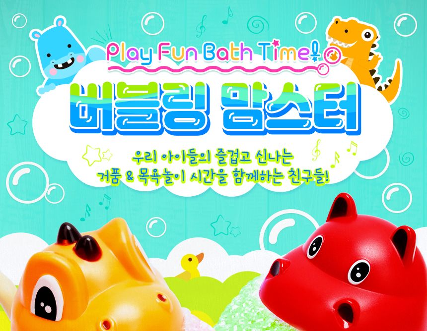 버블링 맘스터 - 꼬마공룡 옐로우 목욕완구 목욕장난감 버블완구 버블장난감 거품완구 거품장난감 어린이목욕완구 어린이목욕장난감 목욕놀이 목욕놀이완구