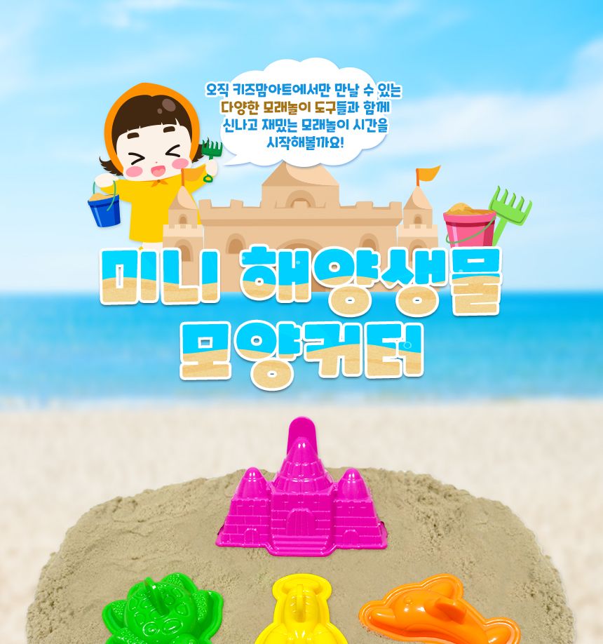 미니 해양생물 모양커터 모양커터 모래모양커터 해양생물모양커터 모래놀이 어린이모래놀이 모래장난감 어린이장난감 아이모래놀이 모래놀이장난감 어린이용모래놀이