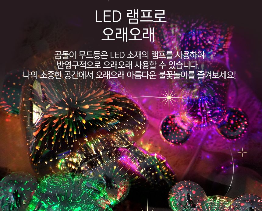곰인형 무드등 L 곰인형무드등 조명무드등 실내무드등 취침무드등 취침등 무드전등 디자인등 디자인무드등 디자인취침등 수면등 수면무드등