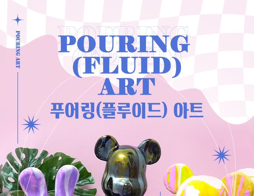 푸어링 아트 스위트 베어 푸어링아트 플루이드아트 페인트아트 아트페인트 푸어링페인트아트 아트재료 공예재료 작품만들기 오브제만들기 베어아트