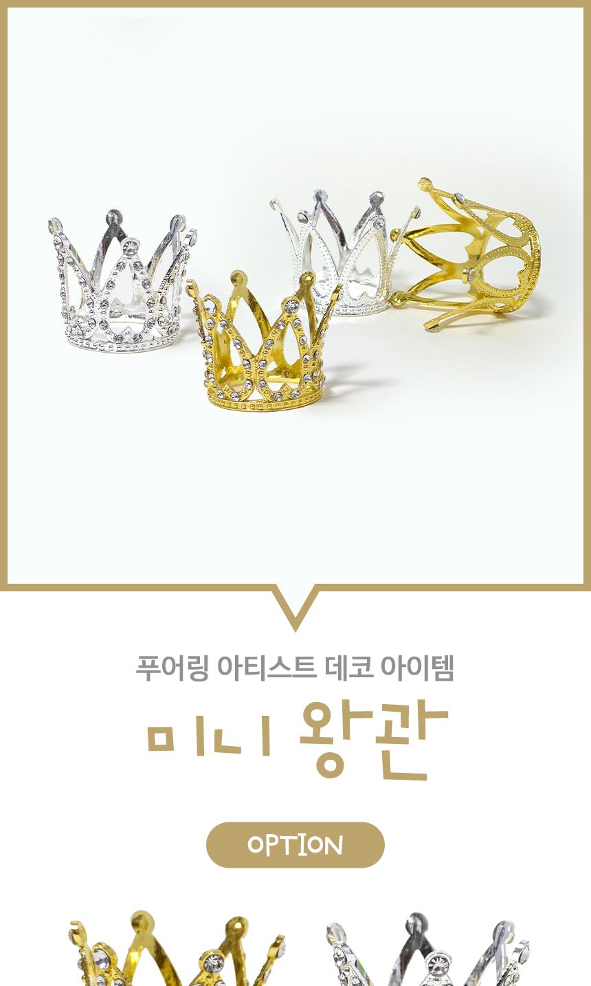 미니 크리스탈 왕관( Silver ) 왕관장식 장식왕관 미니왕관 왕관데코 푸어링데코 푸어링왕관 데코아이템 작은왕관 꾸미기재료 푸어링재료