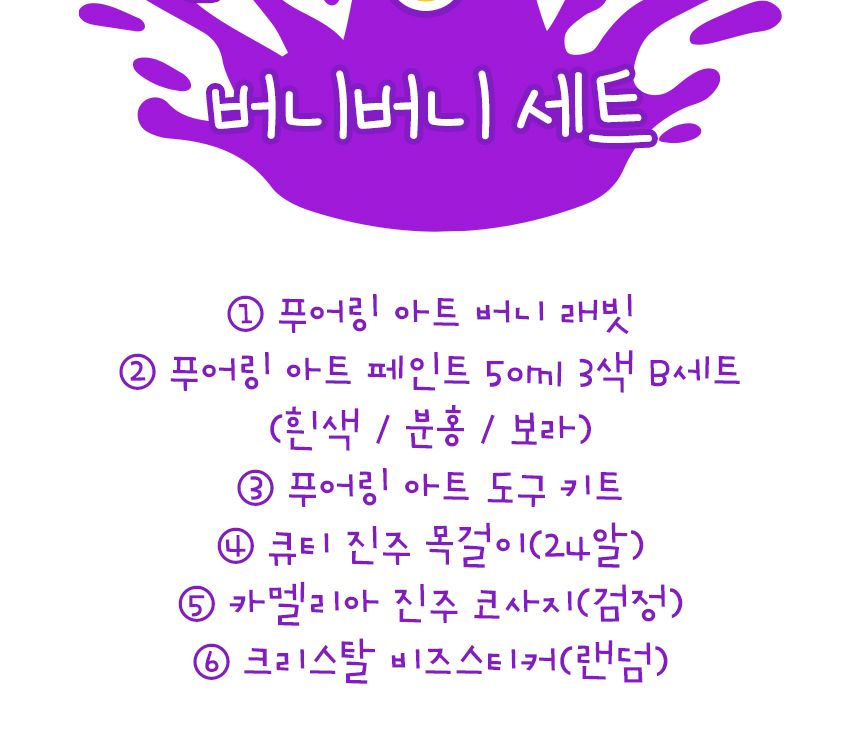 푸어링 아트 - 버니버니 세트 인형아트 인테리어인형 인형칠하기 푸어링아트 물감아트 물감흘려칠하기 인형채색 인형페인팅 푸어링아트 플루이드아트