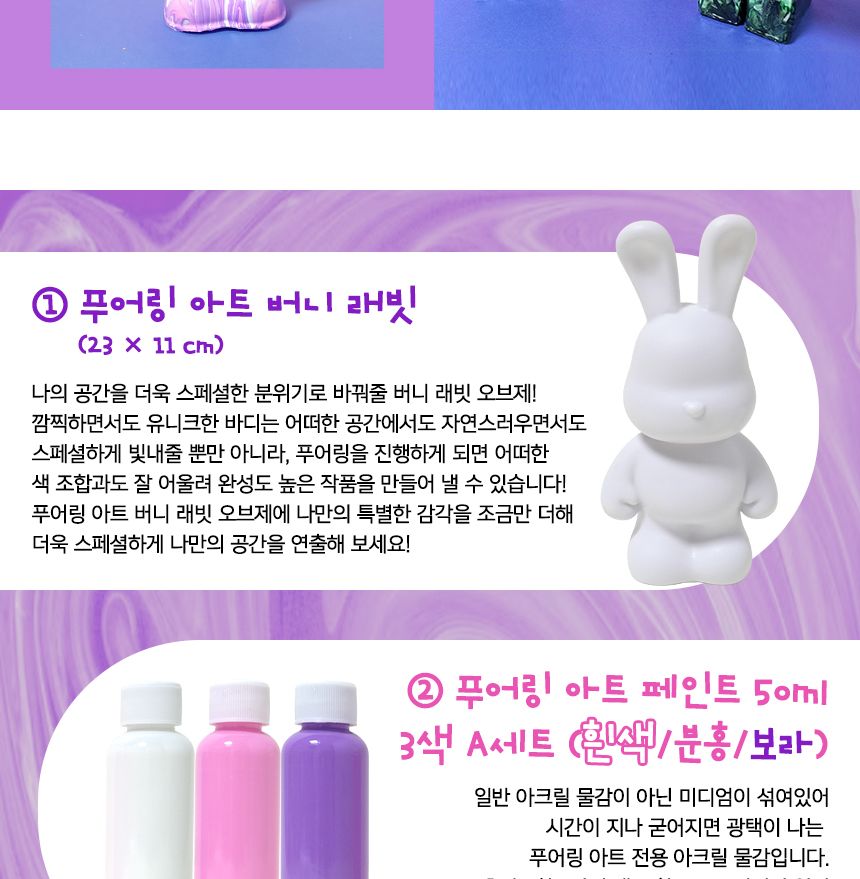 푸어링 아트 - 버니버니 세트 인형아트 인테리어인형 인형칠하기 푸어링아트 물감아트 물감흘려칠하기 인형채색 인형페인팅 푸어링아트 플루이드아트