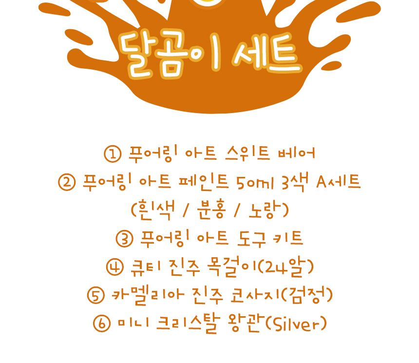 푸어링 아트 - 달곰이 세트 인형아트 인테리어인형 인형칠하기 푸어링아트 물감아트 물감흘려칠하기 인형채색 인형페인팅 푸어링아트 플루이드아트