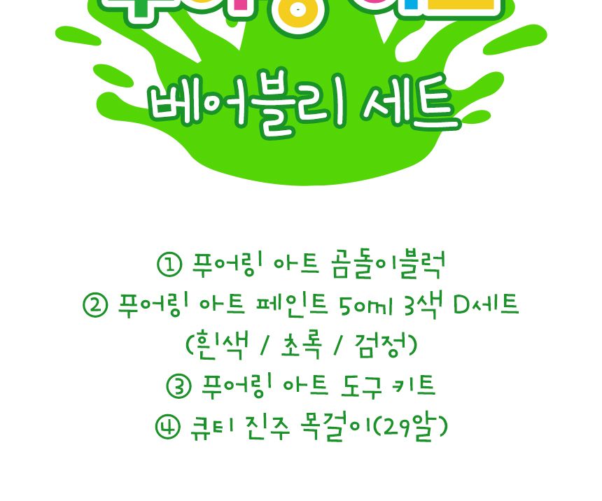 푸어링 아트 - 베어블리 세트 인형아트 인테리어인형 인형칠하기 푸어링아트 물감아트 물감흘려칠하기 인형채색 인형페인팅 푸어링아트 플루이드아트