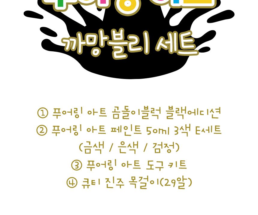 푸어링 아트 - 까망블리 세트 인형아트 인테리어인형 인형칠하기 푸어링아트 물감아트 물감흘려칠하기 인형채색 인형페인팅 푸어링아트 플루이드아트