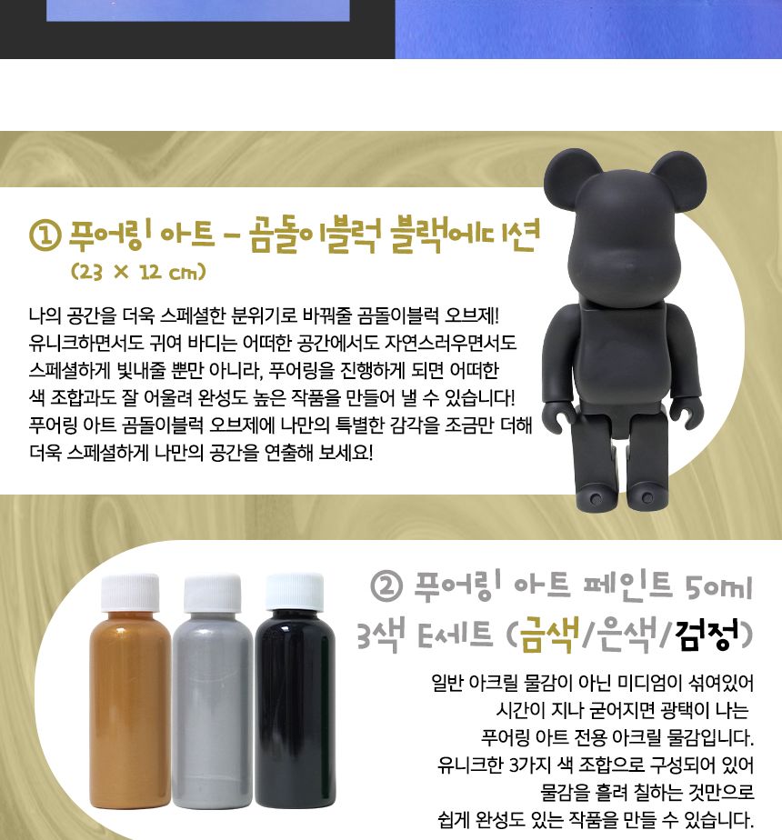 푸어링 아트 - 까망블리 세트 인형아트 인테리어인형 인형칠하기 푸어링아트 물감아트 물감흘려칠하기 인형채색 인형페인팅 푸어링아트 플루이드아트