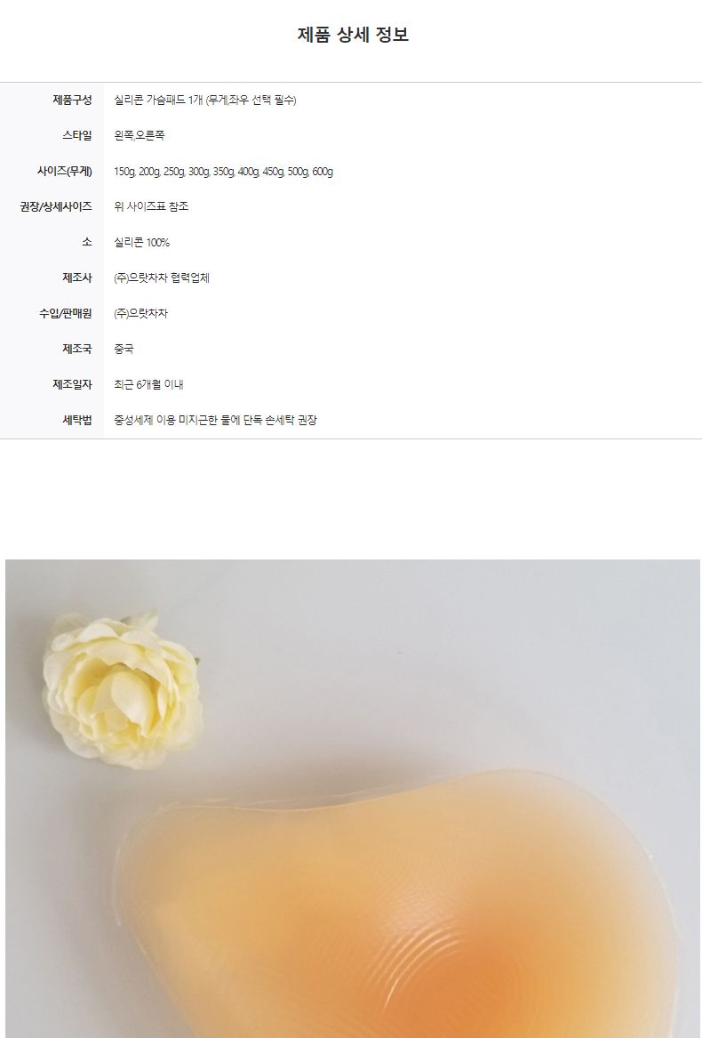 (오른쪽350g) 리얼 실리콘 가슴패드 좌우 무게별 선택.옵션가 다름 115-000102/브라패드/실리콘브라패드/여