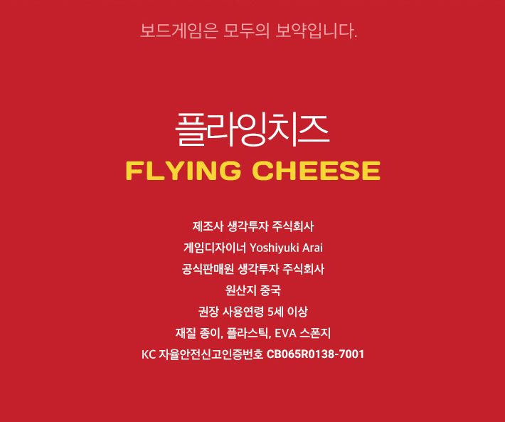 게임-플라잉치즈/보드게임/재미있는보드게임/가족보드게임/여행보드게임/가족게임/전락게임/플라잉치즈보드