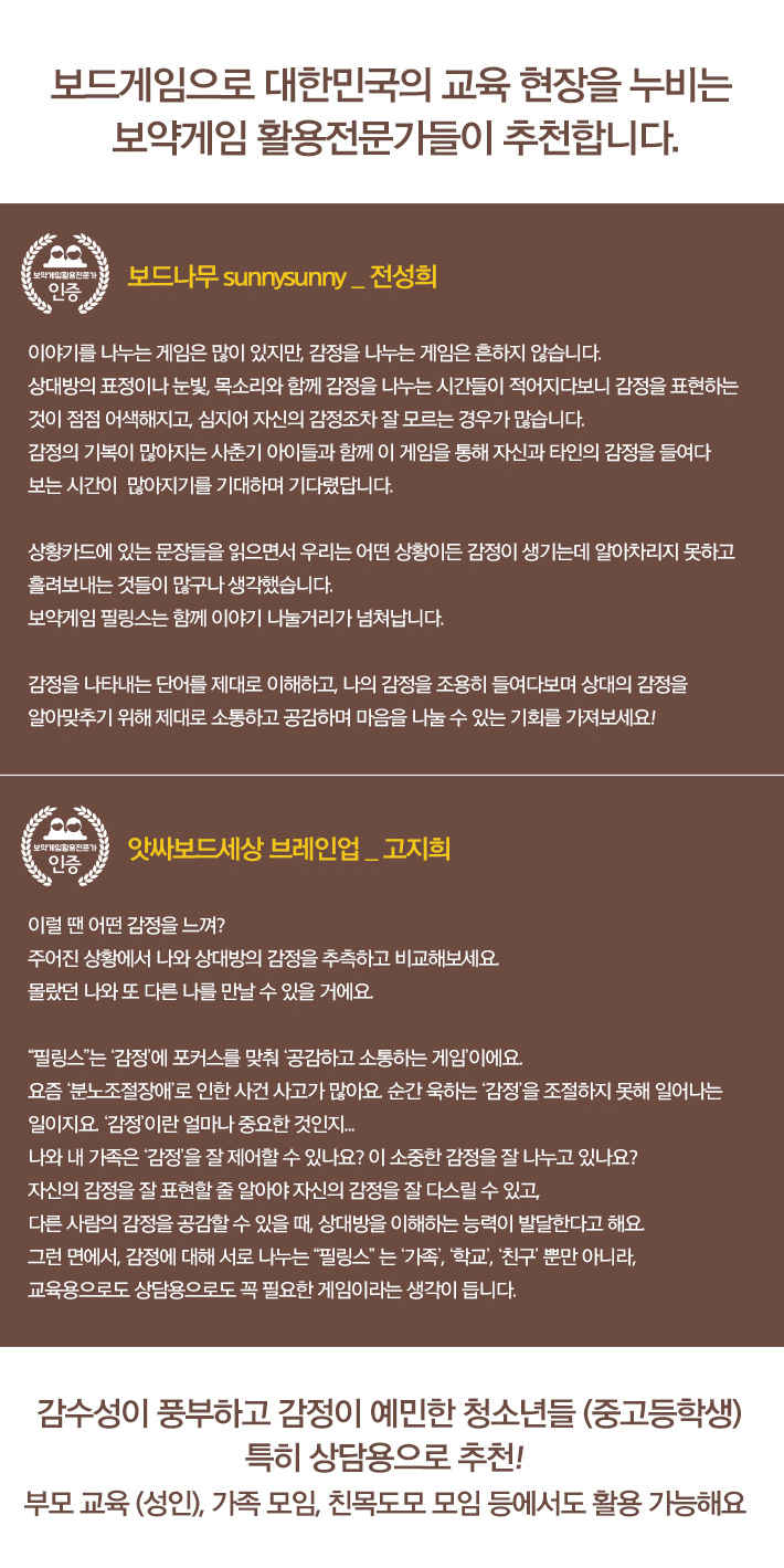 생각투자 보약게임-필링스/카드게임/보드게임/카드보드게임/카드놀이/카드보드놀이/소통게임/이야기게임/감