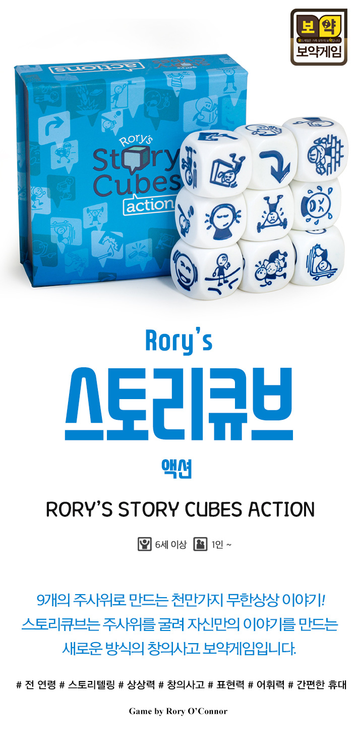 보약게임-Rorys 스토리큐브 -액션/주사위게임/보드게임/주사위놀이/스토리큐브/큐브게임/주사위보드게임/스