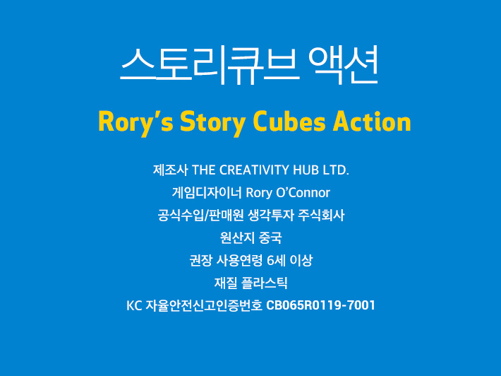 보약게임-Rorys 스토리큐브 -액션/주사위게임/보드게임/주사위놀이/스토리큐브/큐브게임/주사위보드게임/스