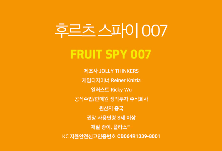 보약게임 후르츠 스파이 007/보드게임/실내보드게임/학습보드게임/학습게임/취미보드게임/취미용보드게임/