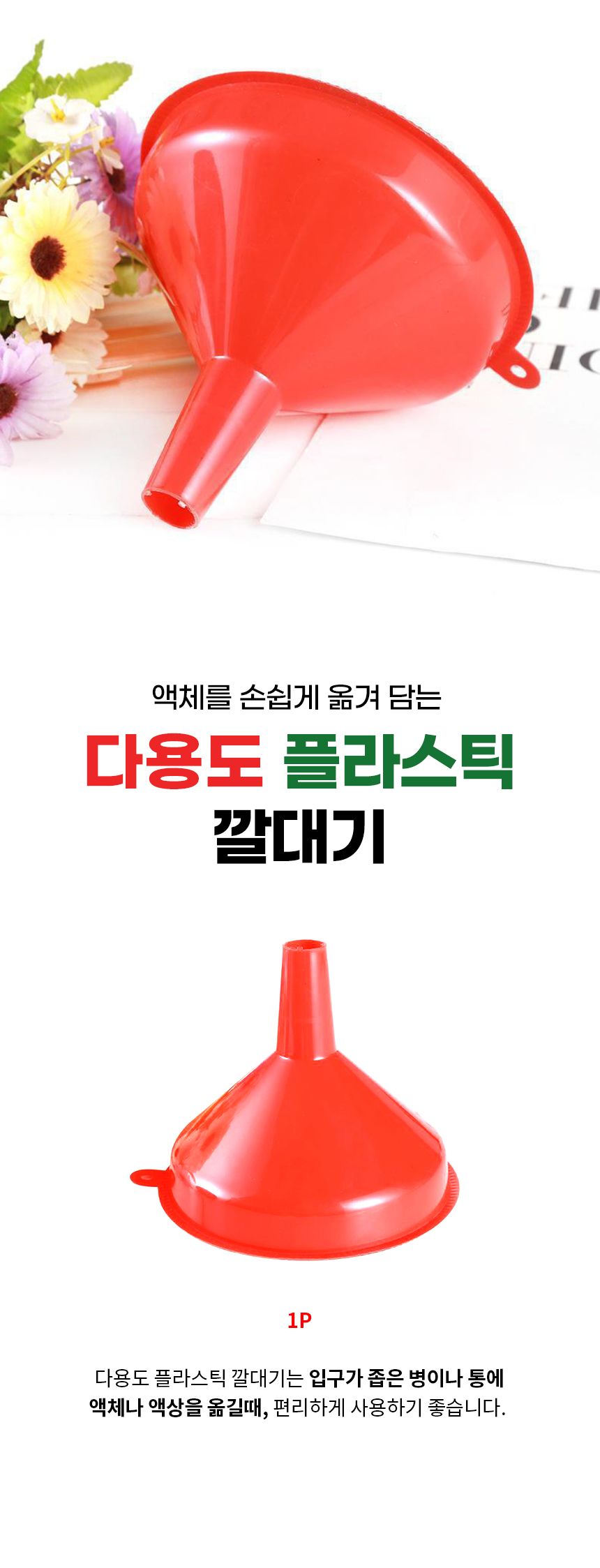 다용도 플라스틱 소분용 깔대기 깔대기 깔때기 거름망깔대기 거름망 주방깔대기 병깔대기 플라스틱깔대기 주방용깔대기 원형깔대기 원형깔때기