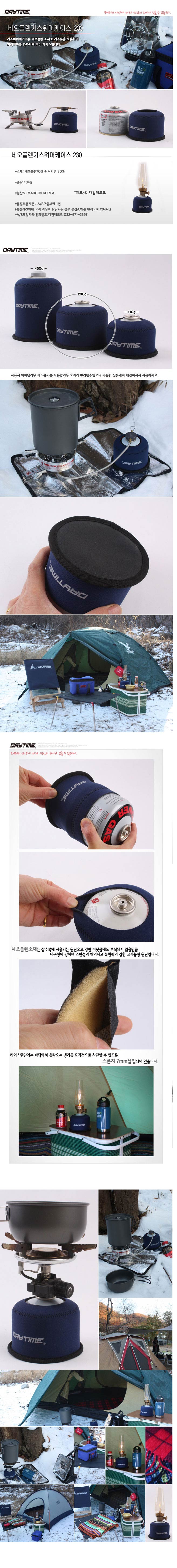 (데이타임 네오플렌 가스워머케이스 230) 캠프용품 야외캠프용품 가스케이스 가스통케이스 가스통워머케이스 캠핑용품 산행용품 캠핑소품