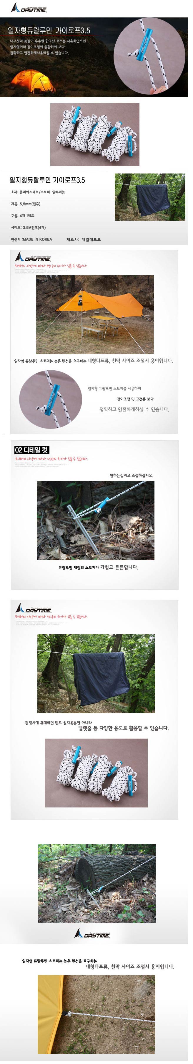(데이타임 일자형듀랄루민 가이로프3.5) 텐트로프 캠핑로프 야영 텐트용품 타프줄 캠핑용품 텐트줄 가이로프 타프로프