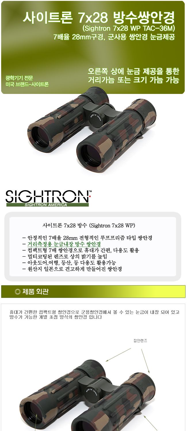 (사이트론정품) 사이트론 7x28 방수 (TAC-36M) 눈금제공)/쌍안경/망원경/등산용품/낚시용품/레저용품/스포
