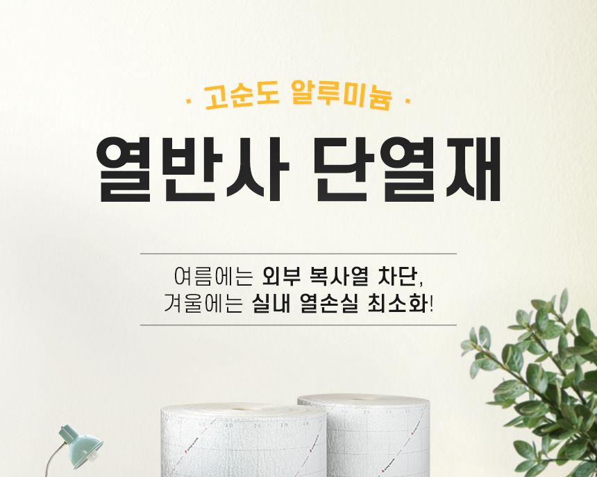 열반사 단열재 6T (100cmX50M)/단열재/겨울단열재/보온단열재/열반사단열재/단열소품/단열용품/겨울용품/보