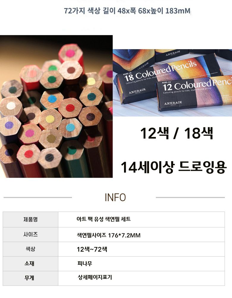 아트 팩 유성 색연필 세트 18색 드로잉용품 색연필 수채색연필 화방색연필 그림색연필 미술색연필 색연필세트 그림도구 미술용품 스케치색연필 컬러북색연필 그림용색연필
